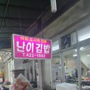 난이김밥