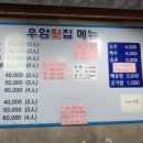 우암횟집