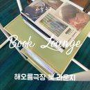 해오름북카페 | 서울 무료 북카페 국립극장 해오름 북라운지