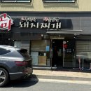[진주혁신도시 식당 추천] 고마돼지찌개 리뷰