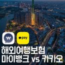 해외여행 준비 마이뱅크 vs 카카오페이 여행자보험 비교 후기