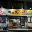 바르미샤브칼국수칠곡점 이미지