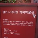 왈츠와 닥터만 커피박물관 이미지