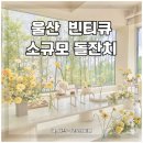 빈티큐 | 울산 빈티큐 돌잔치 소규모 돌잔치 장소