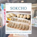 대박왕만두찐빵 | 속초만두맛집 속초먹거리 포장 속초해수욕장 근처 이정숙왕손만두찐빵