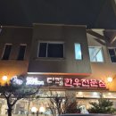 평창한우다래 | 평창한우다래 소고기 먹고 왔어요 내돈내산후기