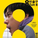 EXIT | 영화 8번 출구 아이맥스 레이저 관람 후기 (8番出口 Exit 8 IMAX LASER REVIEW)