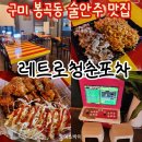 봉곡동121 | 구미 봉곡동 술집 레트로청춘포차 놀거리 있는 안주 맛집