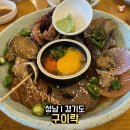 구이락 | 성남 분당 율동 공원 생선구이 맛집 구이락 후기