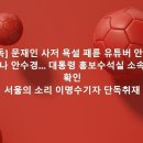 '7급 특채' 안수경 사표면 끝? '시위 사주' 논란 확산..野 "대통령실이 배후였나" 이미지