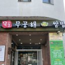 무공해식당 | 송파 문정동 부모님과 갈만한, 가족모임/애견동반 식당 추천 묵공 무공해 쌈밥 내돈내산 후기