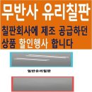 스크린겸용 무반사 유리칠판 이미지