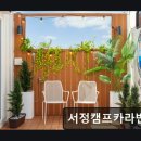 서정카라반펜션 | 강릉 캠핑장 서정캠프카라반펜션 깨끗하고 친절한 카라반