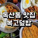 복고덮밥1983 이미지