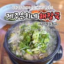 제주브릭스 | 창원 중동 어반브릭스 맛집 제주은희네해장국 창원중동점 내돈내산 혼밥 아쉬웠던 후기