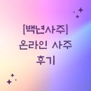 백년사주 / 온라인 사주 후기