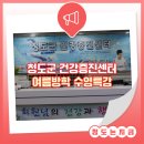 청도군건강증진센터 이미지