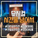 문예회관 기획공연 : 뮤지컬 시카고 | 대전연말공연 BEST! 상상아트홀 〈시간을 넘어서〉 실관람 후기｜대전가볼만한곳·대전실내데이트추천...