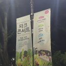 중앙공원 안 | 25.09.06 10cm, 다비치 - 성남 파크콘서트 분당중앙공원 후기
