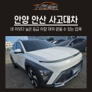 안양 안산 사고대차 내 차보다 높은 등급 차량 대여받을 수 있는 업체