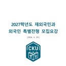 2027학년도 가톨릭관동대 재외국민전형 모집요강 이미지
