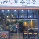 최가네 한우곱창 이미지
