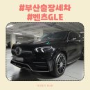 부산 정기 출장세차 / 남구 대연동 벤츠 GLE