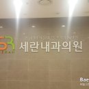 세란내과의원 이미지
