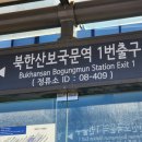 북한산국립공원탐방안내소