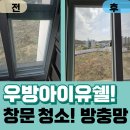 우방1차아파트경로당 | 김포 걸포동 아파트 창문 창틀 청소 - 한강파크뷰우방아이유쉘 유리창 방충망 업체 가격