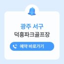 덕흥 | 광주 덕흥파크골프장 예약하기 이용방법 전화번호 개장일 휴장일