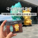 만한 곳] 국립중앙박물관 상설전시관 카카오프렌즈 보물찾기&amp;어린이박물관 솔직후기 (예약/푸드코트 꿀팁)