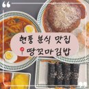 현풍 분식 맛집 땅꼬마김밥 떡볶이 돈가스 통새우 김밥 먹어봄