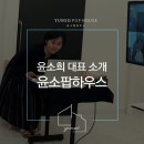 윤소팝하우스