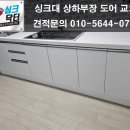 싱크대리폼수리싱크닥터 이미지