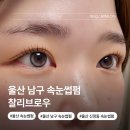 찰리브로우 | 울산 남구 속눈썹펌 찰리브로우 삼산 야음동 잘하는곳 추천