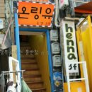 온링유