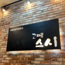강남 가성비 런치 맛집 고메스시 후기!