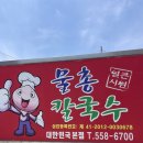 천안동남-F0019 | 천안 원성동 맛집 물총칼국수