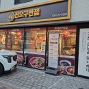 별내 짬뽕 맛집 신오구반점 저녁식사 후기