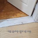 문지방 철거 및 바닥 정리 후기-평택.안성.오산