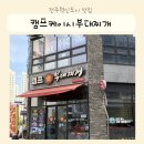 60계전북전주혁신만성이서점 | 전주 혁신도시 맛집 캠프케이시 부대찌개