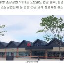 [순광교차로 10.26일자] 광양 소상공인 “이마트 노브랜드 입점 철회, 환영” 이미지