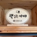 사랑의 작은도서관 북카페 | 마산 진전면 카페 강력 추천! &#39;찻집사랑으로&#39; 솔직 후기