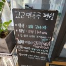 코코팬션 | 강원도 고성 팬션 코코앤루루후기