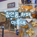 [동대문구 장안동] 마루내 카페 방문 후기 / 로스팅 커피 + 직접 만든 베이커리… 이 조합은 사랑입니다