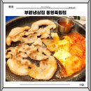 광도면 죽림이동민원실 | 통영 삼겹살 부원냉삼집 통영죽림점 급랭 냉삼 맛집