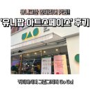 유아스 | [광명 철산동] 유니크한 인테리어을 갖춘 드로잉 카페‘유니팝 아트스페이스’다녀온 후기🪐🤍