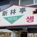 신림정 이미지