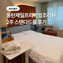 신세인 | 동탄제일프리미엄 산후조리원 스탠다드 가격 비용 준비물 식사 프로그램 후기